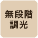 無段階調光