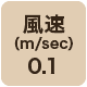 風速0.1m