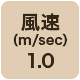 風速1.0m