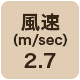 風速2.7m