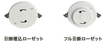 引掛埋込ローゼット フル引掛ローゼット