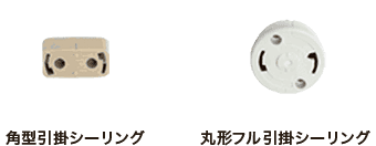 角型引掛シーリング 丸形フル引掛シーリング