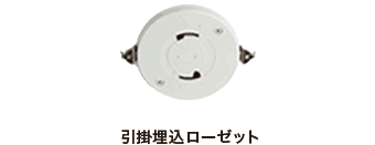 引掛埋込ローゼット