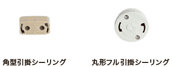 角型引掛シーリング 丸形フル引掛シーリング