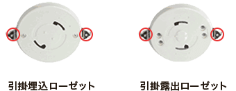 引掛埋込ローゼット 引掛露出ローゼット