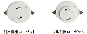 引掛露出ローゼット フル引掛ローゼット