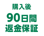 購入後90日間返金保証