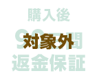 購入後90日間返金保証