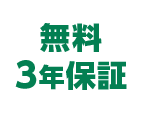 無料3年保証