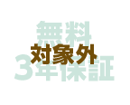 無料3年保証