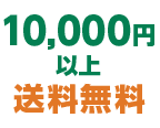 10000円以上送料無慮