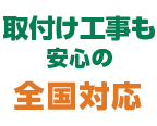 取付工事も安心の全国対応