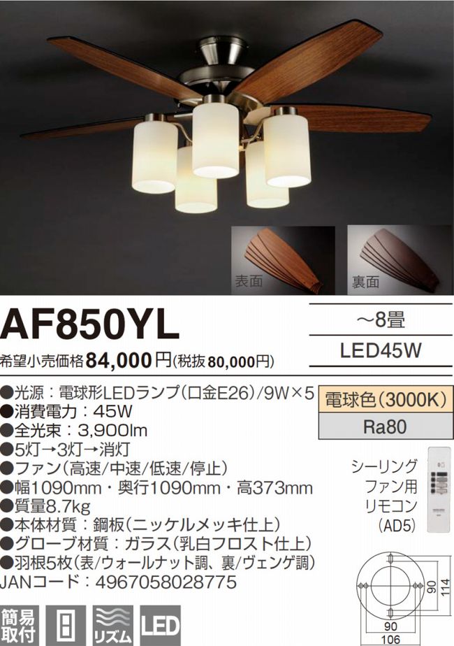 AF850YL AGLED(アグレッド)旧丸善電機(Lucky)製シーリングファンライト【生産終了品】