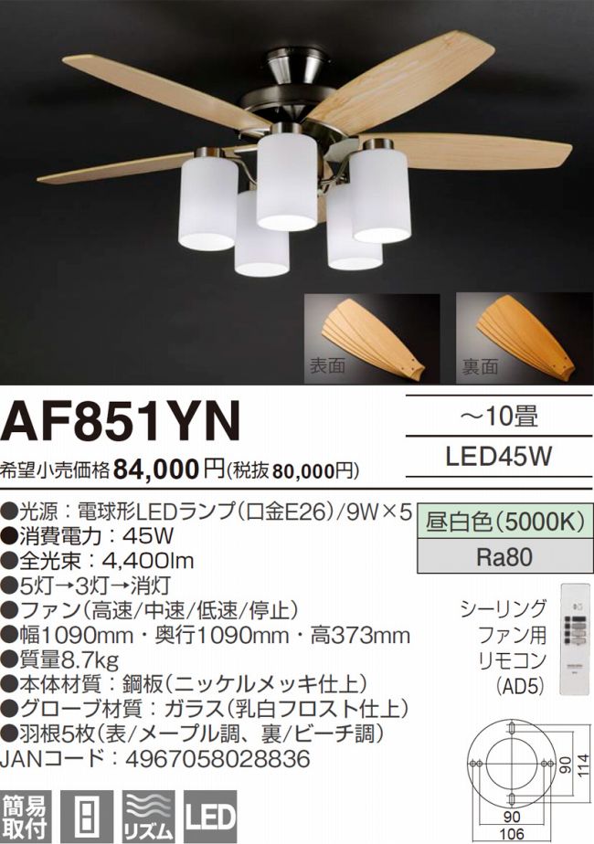 AF851YN AGLED(アグレッド)旧丸善電機(Lucky)製シーリングファンライト【生産終了品】