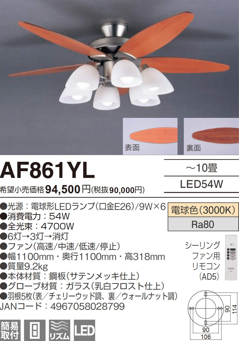 AF861YL AGLED(アグレッド)旧丸善電機(Lucky)製シーリングファンライト【生産終了品】