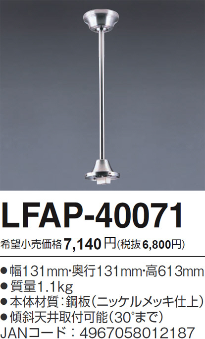 LFAP-40071,60cm延長パイプ単体 AGLED(アグレッド)旧丸善電機(Lucky)製シーリングファン オプション単体【生産終了品】