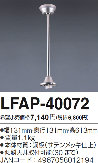 LFAP-40072,60cm延長パイプ単体 AGLED(アグレッド)旧丸善電機(Lucky)製シーリングファン オプション単体【生産終了品】