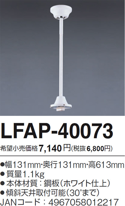 LFAP-40073,60cm延長パイプ単体 AGLED(アグレッド)旧丸善電機(Lucky)製シーリングファン オプション単体【生産終了品】