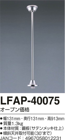 LFAP-40075,90cm延長パイプ単体 AGLED(アグレッド)旧丸善電機(Lucky)製シーリングファン オプション単体【生産終了品】