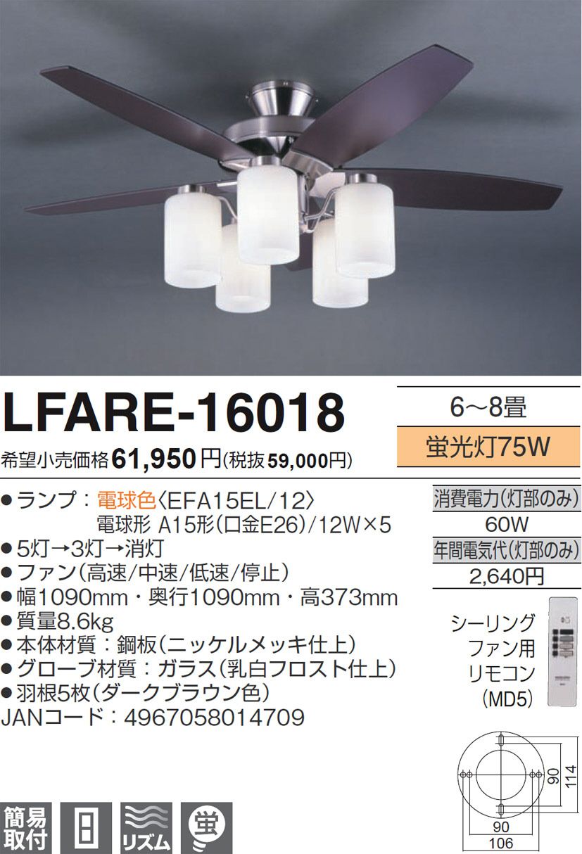 LFARE-16018 AGLED(アグレッド)旧丸善電機(Lucky)製シーリングファンライト【生産終了品】