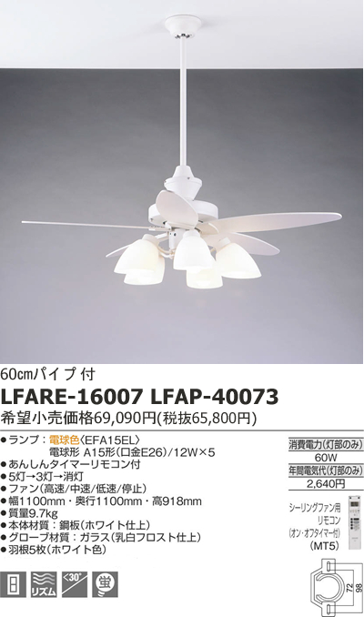 LFARE-16007 + LFAP-40073 AGLED(アグレッド)旧丸善電機(Lucky)製シーリングファンライト【生産終了品】