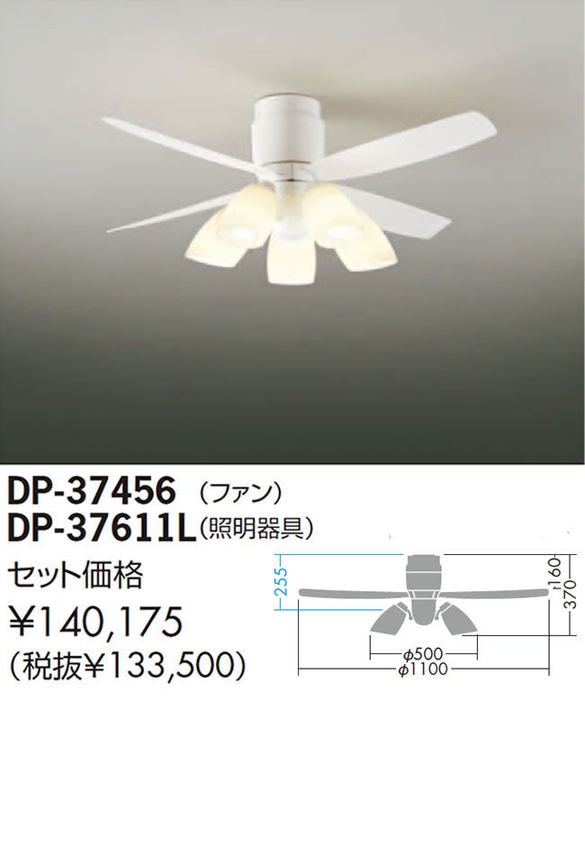 DP-37456 + DP-37611L DAIKO(ダイコー)製シーリングファンライト【生産終了品】
