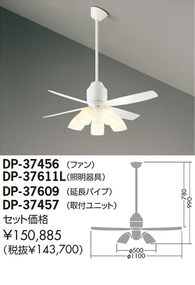 DP-37456 + DP-37611L + DP-37609 + DP-37457 DAIKO(ダイコー)製シーリングファンライト【生産終了品】