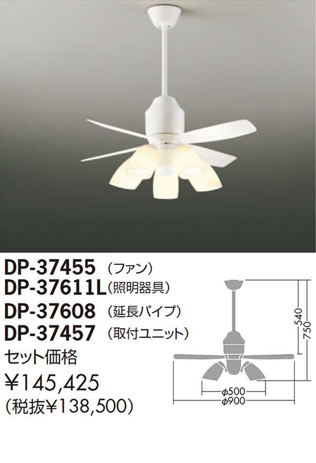 DP-37455 + DP-37611L + DP-37608 + DP-37457 DAIKO(ダイコー)製シーリングファンライト【生産終了品】