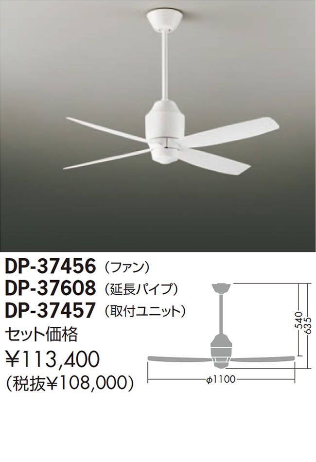 DP-37456 + DP-37608 + DP-37457 DAIKO(ダイコー)製シーリングファン【生産終了品】