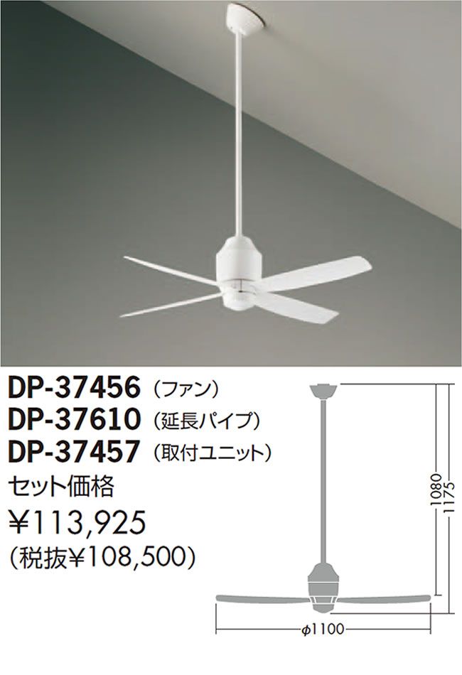 DP-37456 + DP-37610 + DP-37457 DAIKO(ダイコー)製シーリングファン【生産終了品】