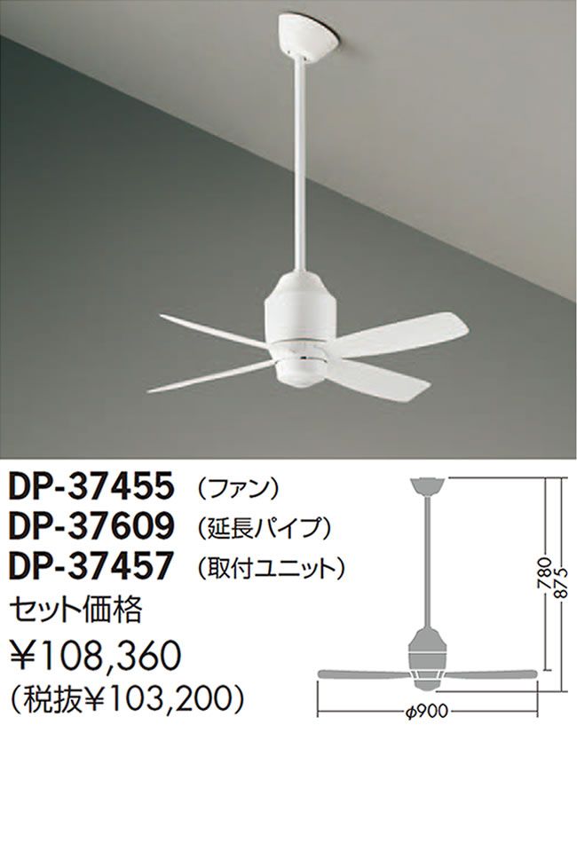 DP-37455 + DP-37609 + DP-37457 DAIKO(ダイコー)製シーリングファン【生産終了品】