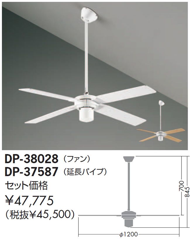 DP-38028 + DP-37587 DAIKO(ダイコー)製シーリングファン【生産終了品】