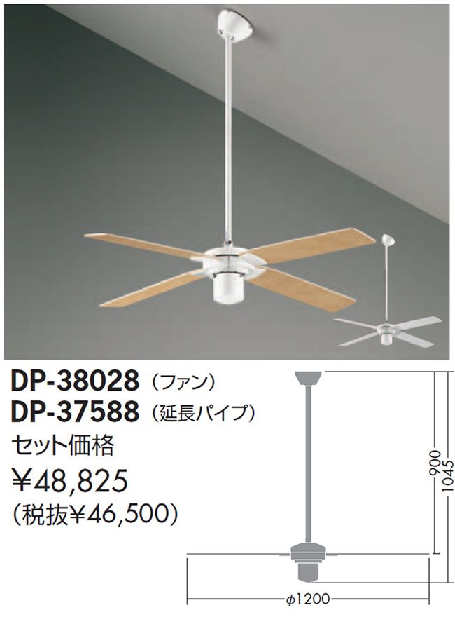 DP-38028 + DP-37588 DAIKO(ダイコー)製シーリングファン【生産終了品】