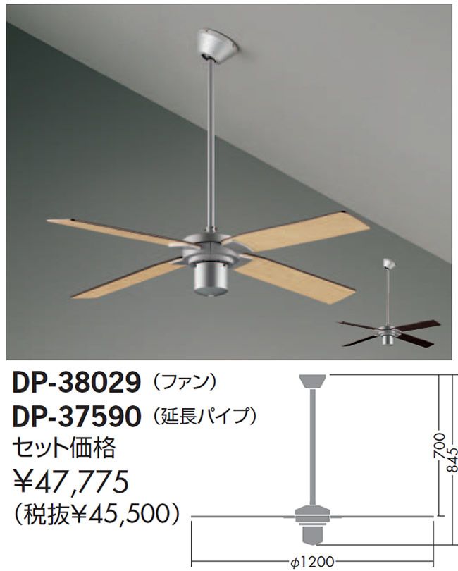 DP-38029 + DP-37590 DAIKO(ダイコー)製シーリングファン【生産終了品】