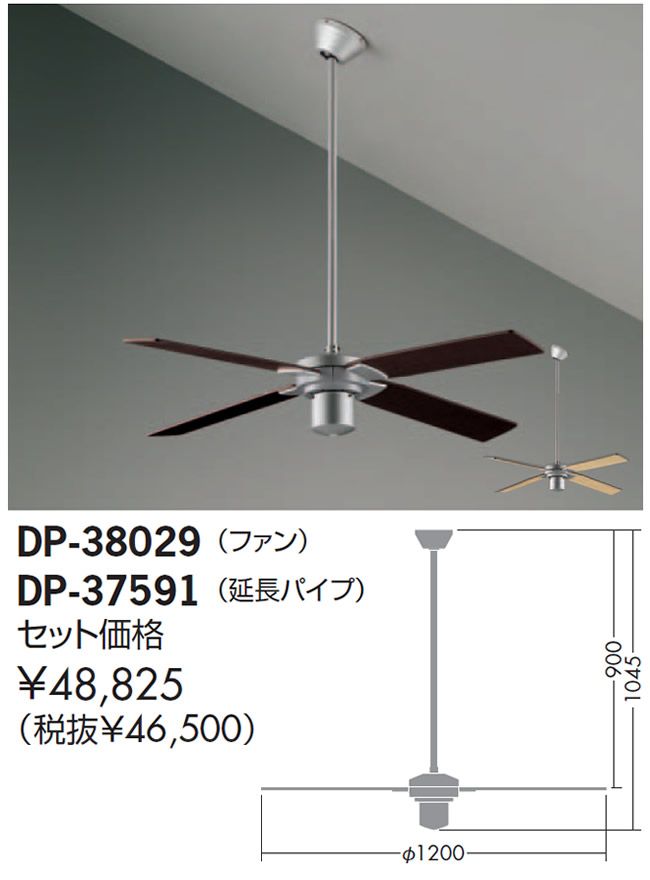 DP-38029 + DP-37591 DAIKO(ダイコー)製シーリングファン【生産終了品】