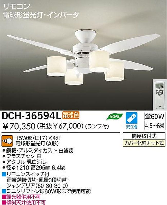 DCH-36594L DAIKO(ダイコー)製シーリングファンライト【生産終了品】