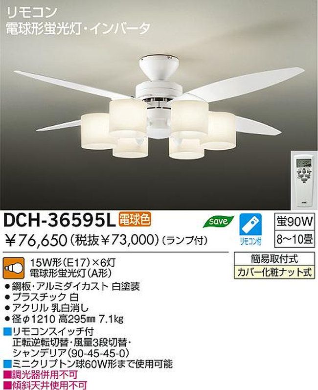 DCH-36595L + LED133WW / LED133CWF DAIKO(ダイコー)製シーリングファンライト【生産終了品】
