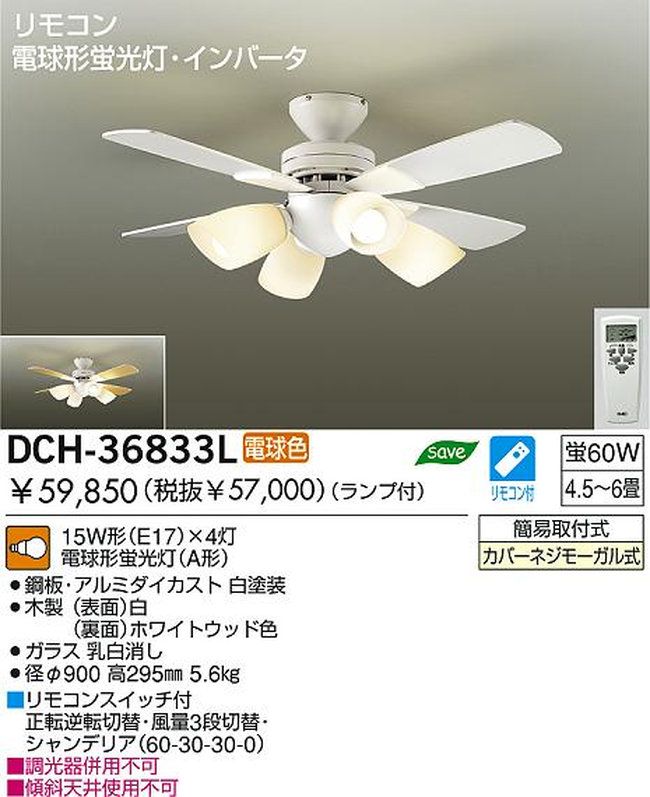 DCH-36833L + LED133WW / LED133CWF DAIKO(ダイコー)製シーリングファンライト【生産終了品】