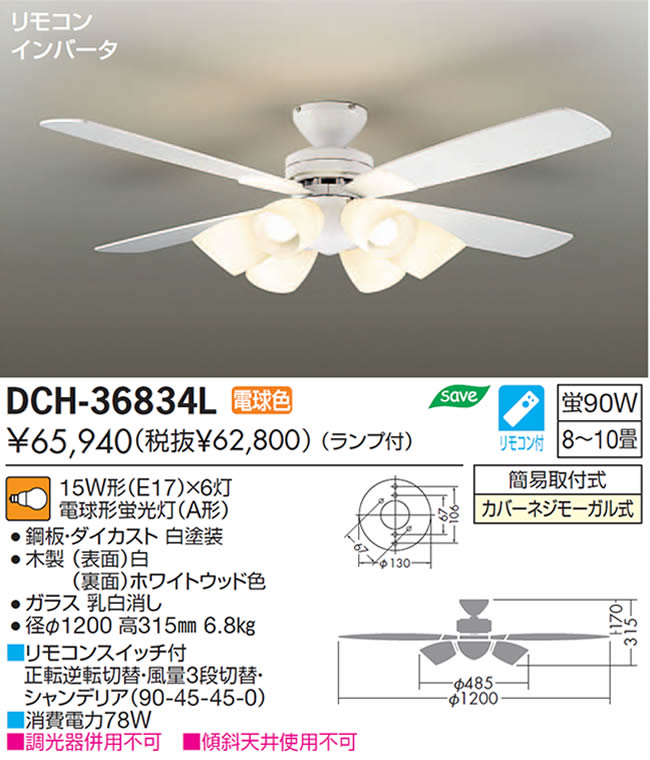 DCH-36834L DAIKO(ダイコー)製シーリングファンライト【生産終了品】