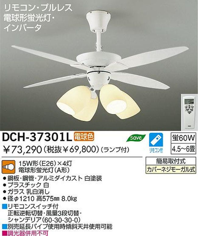 DCH-37301L DAIKO(ダイコー)製シーリングファンライト【生産終了品】