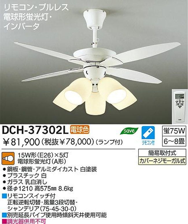 DCH-37302L DAIKO(ダイコー)製シーリングファンライト【生産終了品】