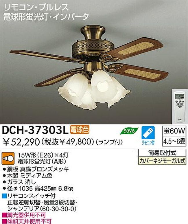 DCH-37303L DAIKO(ダイコー)製シーリングファンライト【生産終了品】