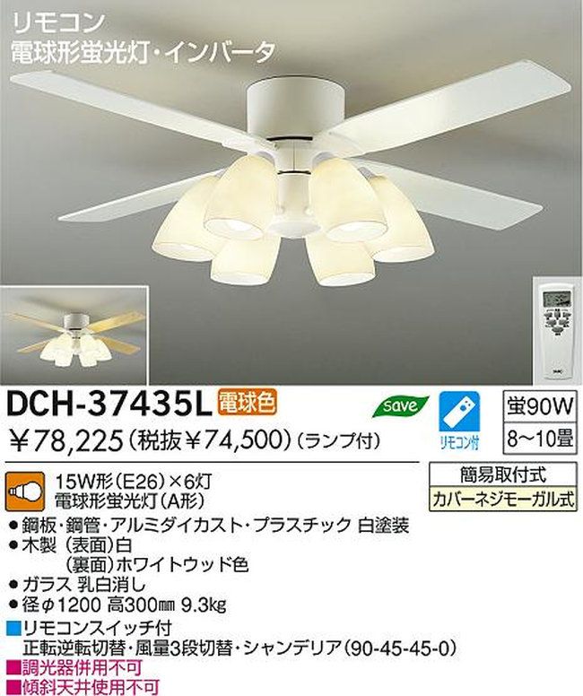 DCH-37435L DAIKO(ダイコー)製シーリングファンライト【生産終了品】