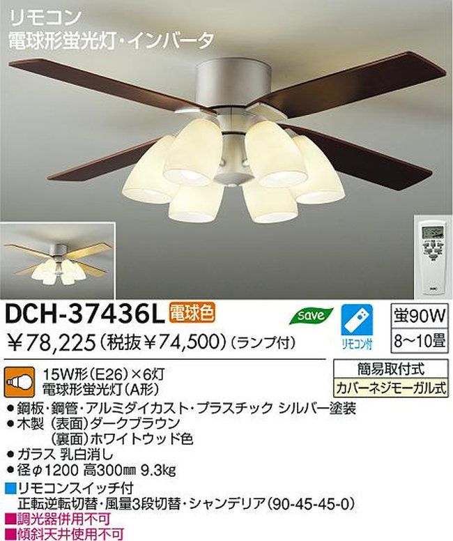 DCH-37436L DAIKO(ダイコー)製シーリングファンライト【生産終了品】
