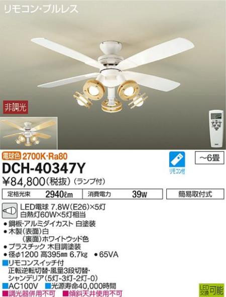 DCH-40347Y DAIKO(ダイコー)製シーリングファンライト【生産終了品】