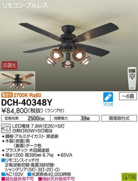 DCH-40348Y DAIKO(ダイコー)製シーリングファンライト【生産終了品】