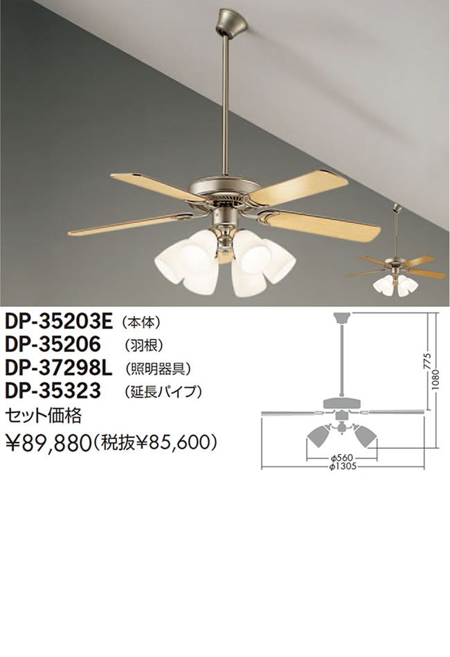 DP-35203E + DP-37298L + DP-35323 + DP-35206 DAIKO(ダイコー)製シーリングファンライト【生産終了品】