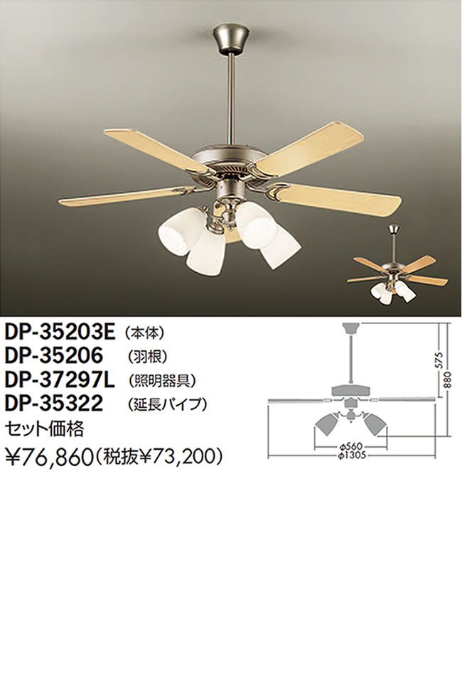 DP-35203E + DP-37297L + DP-35322 + DP-35206 DAIKO(ダイコー)製シーリングファンライト【生産終了品】