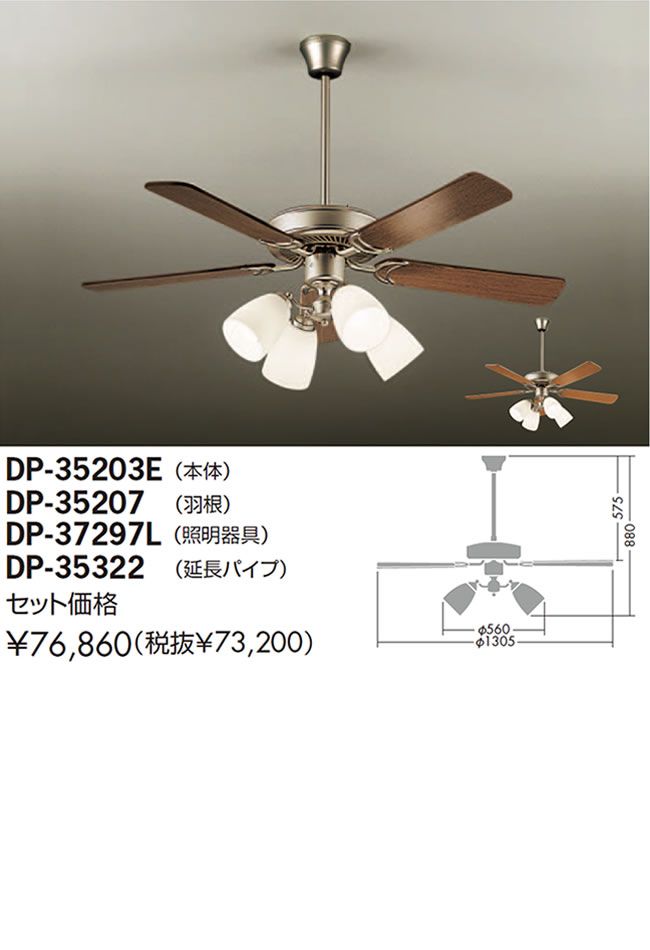 DP-35203E + DP-37297L + DP-35322 + DP-35207 DAIKO(ダイコー)製シーリングファンライト【生産終了品】