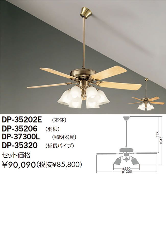 DP-35202E + DP-37300L + DP-35320 + DP-35206 DAIKO(ダイコー)製シーリングファンライト【生産終了品】